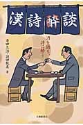 漢詩酔談 酒を語り、詩に酔う