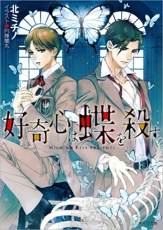 好奇心は蝶を殺す (キャラ文庫)