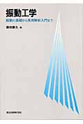 振動工学 振動の基礎から実用解析入門まで