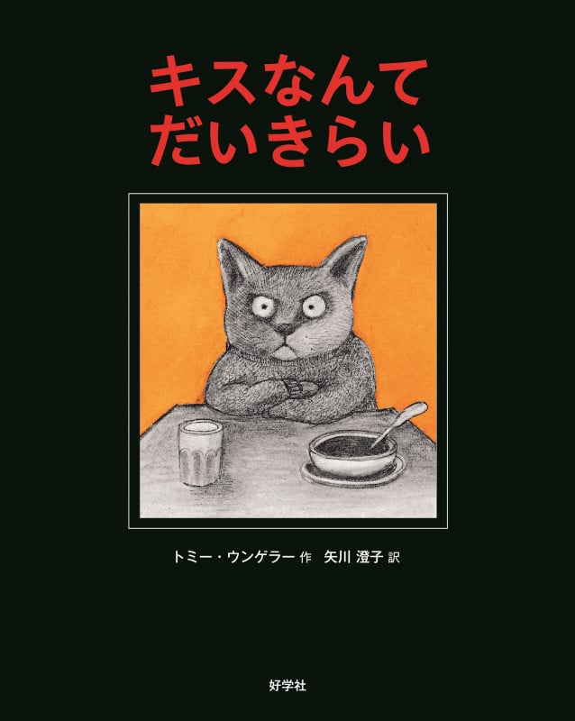 キスなんてだいきらい
