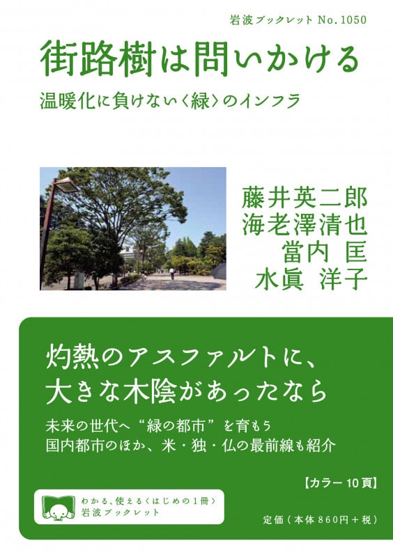 街路樹は問いかける 温暖化に負けない〈緑〉のインフラ (岩波ブックレット No.1050)