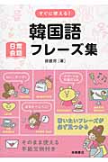 すぐに使える!韓国語 日常会話フレーズ集の詳細を見る