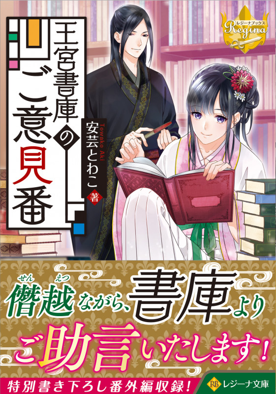 王宮書庫のご意見番 (レジーナ文庫)