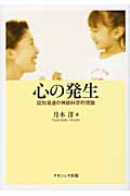 心の発生 認知発達の神経科学的理論