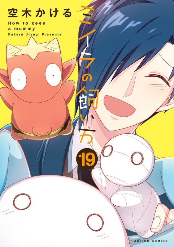 ミイラの飼い方 (19) (アクションコミックス (月刊アクション))