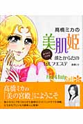 高橋ミカの美肌姫 おうちでできる顔とからだのセルフエステ (セレクトBOOKS)