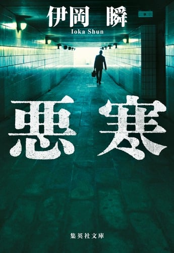 悪寒 (集英社文庫)