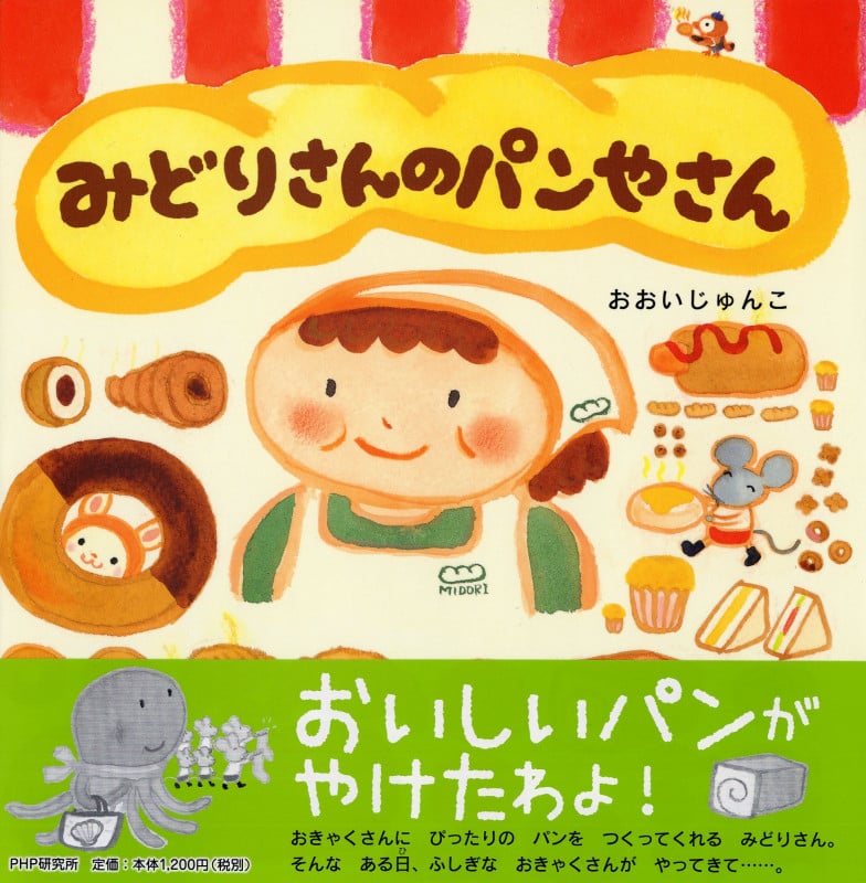 みどりさんのパンやさん (PHPにこにこえほん)