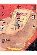 画狂人ホルスト・ヤンセン 北斎へのまなざし (コロナ・ブックス 117)