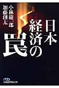 日本経済の罠 (日経ビジネス人文庫)