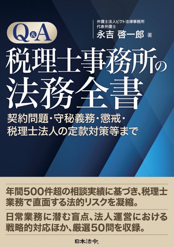 Q&A税理士事務所の法務全書 契約問題・守秘義務・懲戒・税理士法人の定款対策等まで