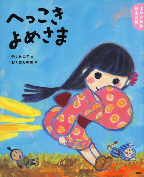 よみきかせ日本昔話 へっこきよめさま (講談社の創作絵本)