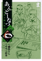 あんどーなつ (9) (ビッグC)