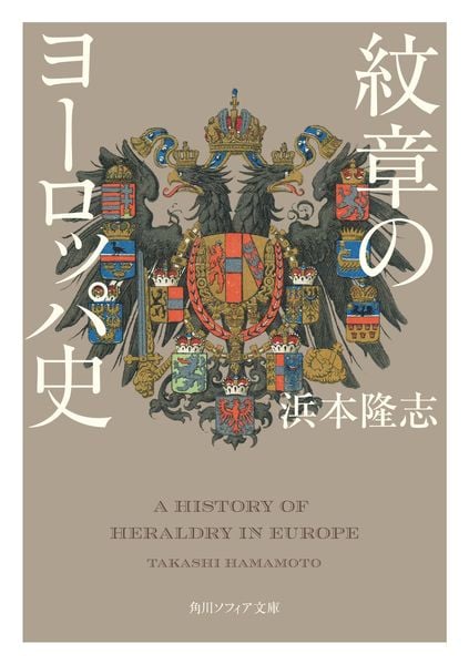 紋章のヨーロッパ史 (角川ソフィア文庫)