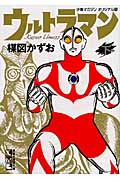 ウルトラマン 下 (講談社漫画文庫)の詳細を見る