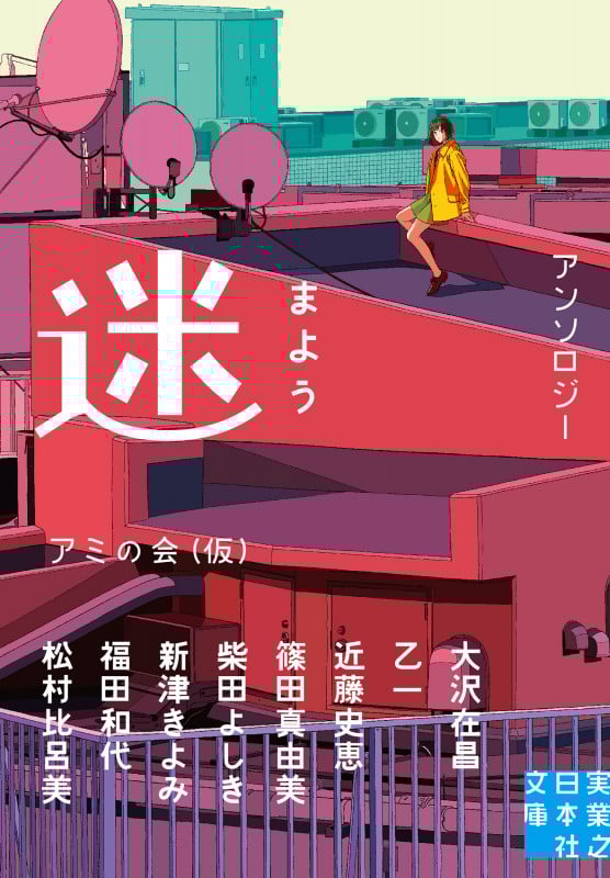 アンソロジー 迷 (実業之日本社文庫)