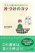 片づけのコツ モノに振りまわされない!