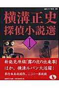 横溝正史探偵小説選 I (論創ミステリ叢書 35)