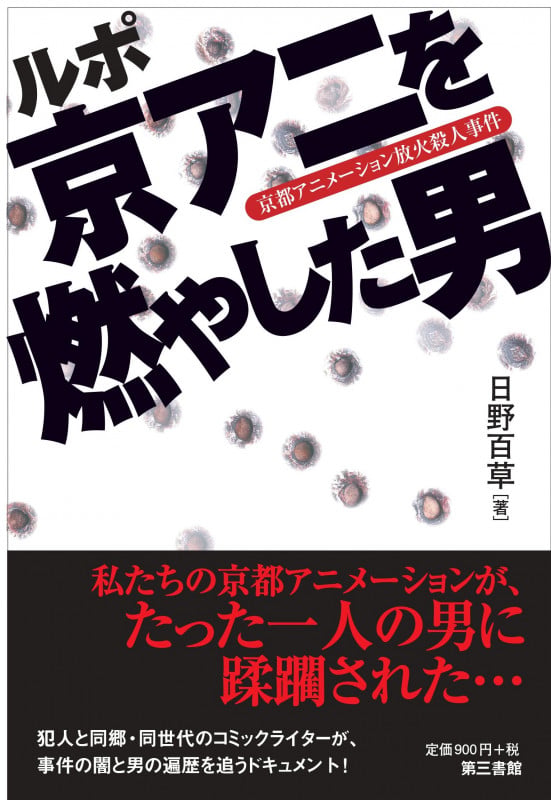 ルポ・京アニを燃やした男 京都アニメーション放火殺人事件