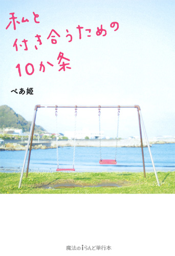 私と付き合うための10か条 (魔法のiらんど)