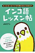 インコ語レッスン帖 もっともっとインコに愛されたいあなたへ
