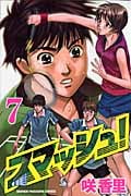 スマッシュ! (7) (マガジンKC)