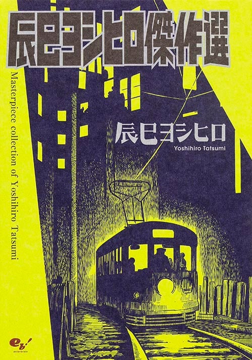 辰巳ヨシヒロ傑作選 (ビームC)