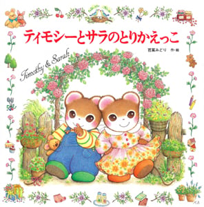ティモシーとサラのとりかえっこ ティモシーとサラのえほん(7) (えほんとなかよし 61)