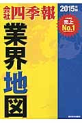 「会社四季報」業界地図 2015年版