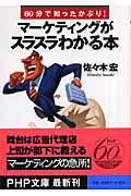 マーケティングがスラスラわかる本 60分で知ったかぶり! (PHP文庫)