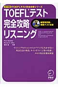 TOEFLテスト 完全攻略 リスニング iBT対応 (TOEFLテスト完全攻略シリーズ)