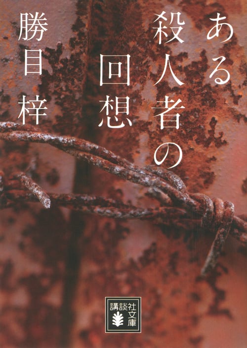 ある殺人者の回想 (講談社文庫)の詳細を見る