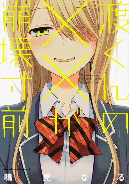 渡くんの××が崩壊寸前(角川Cエース) (vol.1) (角川Cエース)