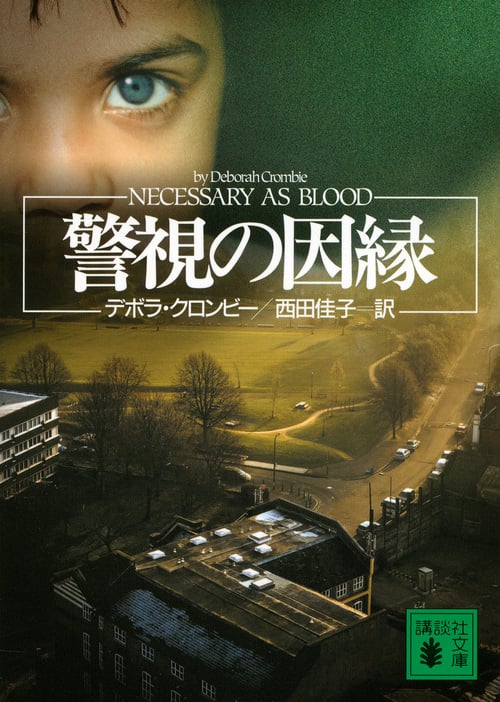 警視の因縁 (講談社文庫)