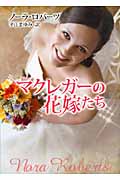 マクレガーの花嫁たち (MIRA文庫)