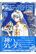 空の帝国(文庫版) (1) (白泉社文庫)