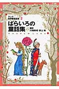 ばらいろの童話集 ラング世界童話全集 2 改訂版 (偕成社文庫 2107)