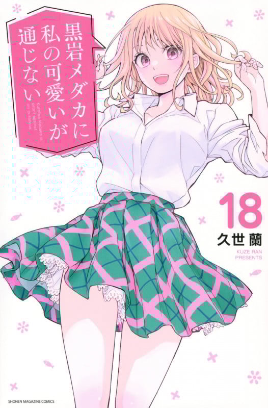 黒岩メダカに私の可愛いが通じない(18) (講談社コミックス)