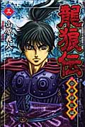 龍狼伝 中原繚乱編(3) (講談社コミックス月刊マガジン)