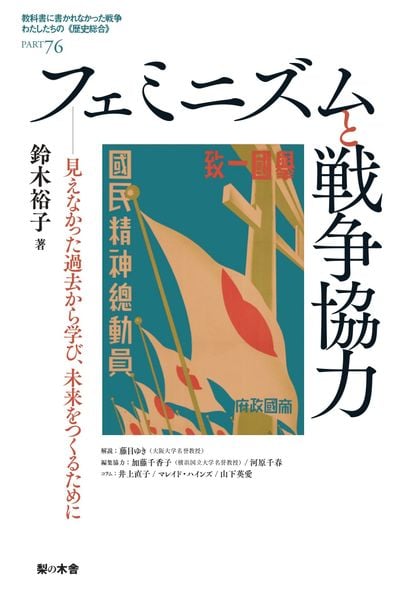 フェミニズムと戦争協力 見えなかった過去から学び、未来をつくるために (教科書に書かれなかった戦争 わたしたちの《歴史総合》 PART76 76)
