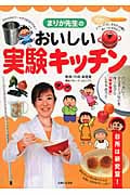 まりか先生のおいしい実験キッチン 台所は研究室!