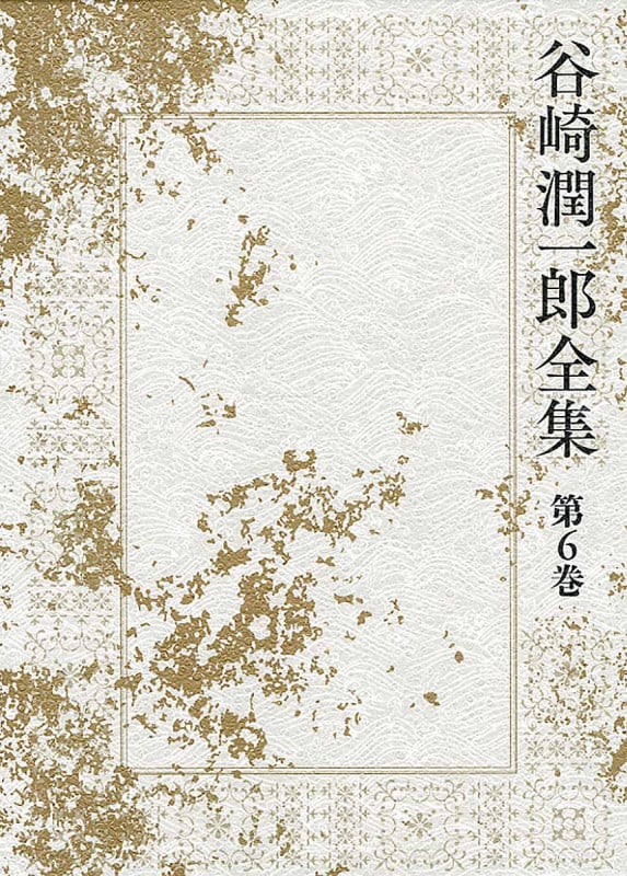 谷崎潤一郎全集 6 「小さな王国」「呪はれた戯曲」「富美子の足」ほか (谷崎潤一郎全集)の詳細を見る