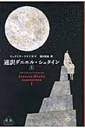通訳ダニエル・シュタイン (上) (新潮クレスト・ブックス)