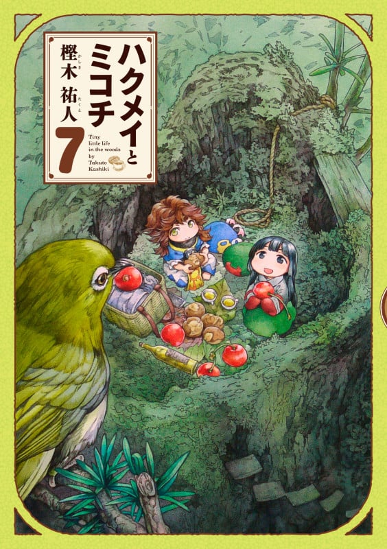 ハクメイとミコチ 7巻 (7) (ハルタコミックス)