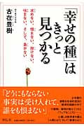 「幸せの種」はきっと見つかる 求めない、恨まない、挫けない、怯まない、そして、急がない