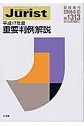 重要判例解説 平成17年度 (ジュリスト臨時増刊)