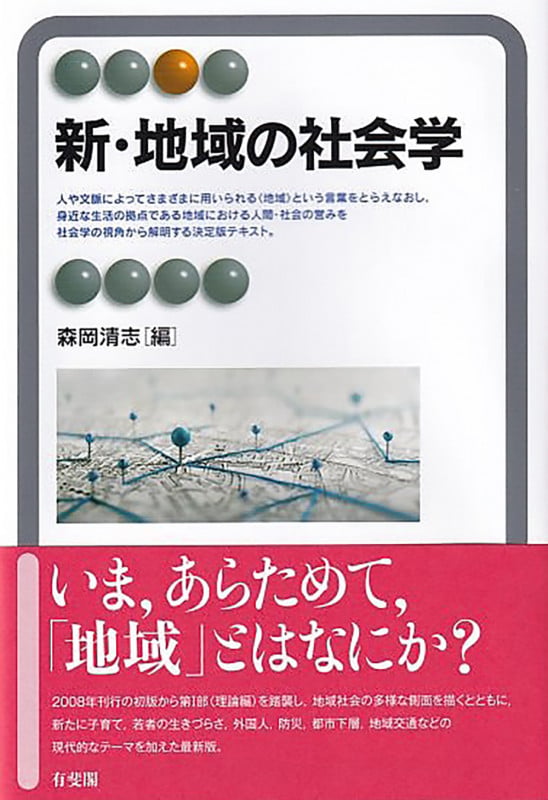 新・地域の社会学 (有斐閣アルマSpecialized)
