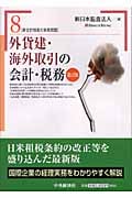 外貨建・海外取引の会計・税務 (新会計制度の実務問題 8)