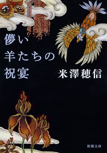 儚い羊たちの祝宴 (新潮文庫)