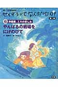 やんばるの戦場をにげのびて 沖縄戦、人々の苦しみ (語りつぎお話絵本)